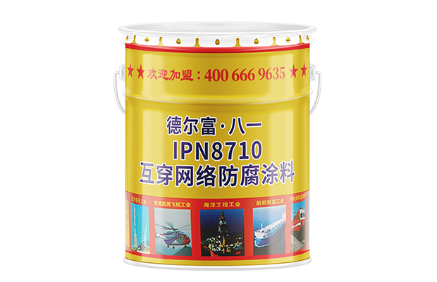 【德爾富】IPN8710互穿網(wǎng)絡(luò)防腐涂料