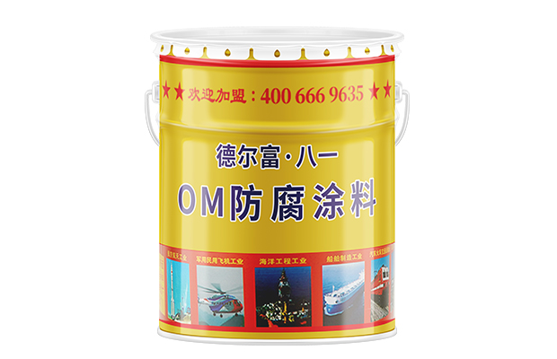 【德爾富】OM防腐涂料_煙囪防腐涂料