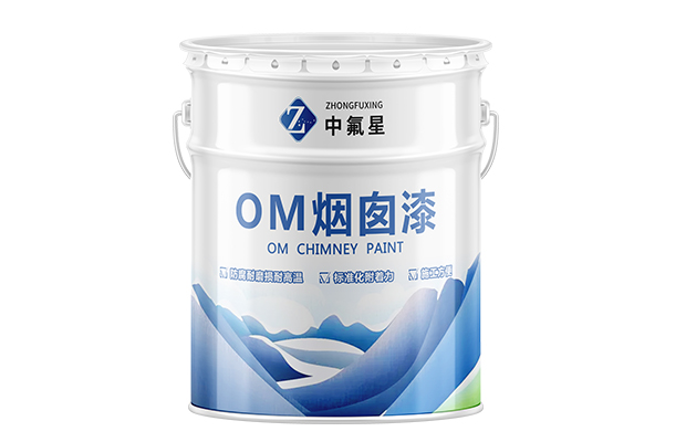 【中氟星】OM煙囪漆 防腐涂料